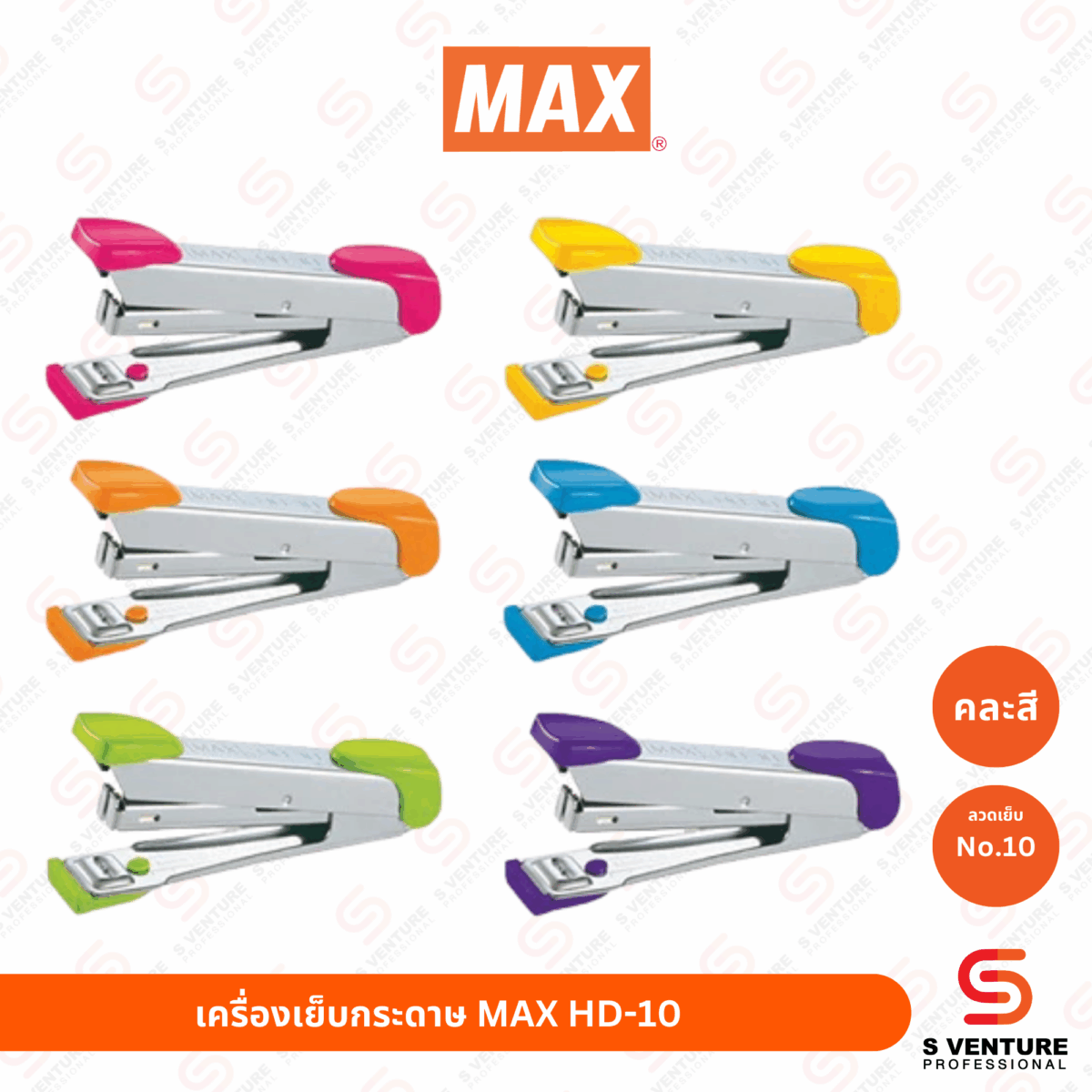 เครื่องเย็บกระดาษ No.10 MAX HD-10