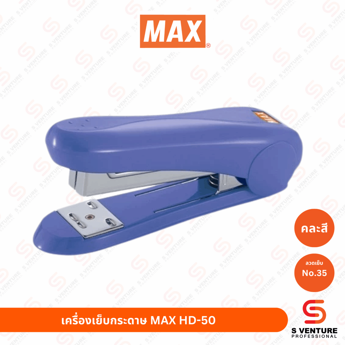 เครื่องเย็บกระดาษ No.35 MAX HD-50