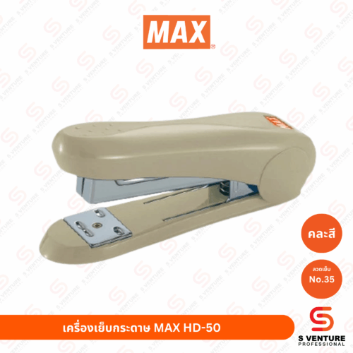 เครื่องเย็บกระดาษ No.35 MAX HD-50