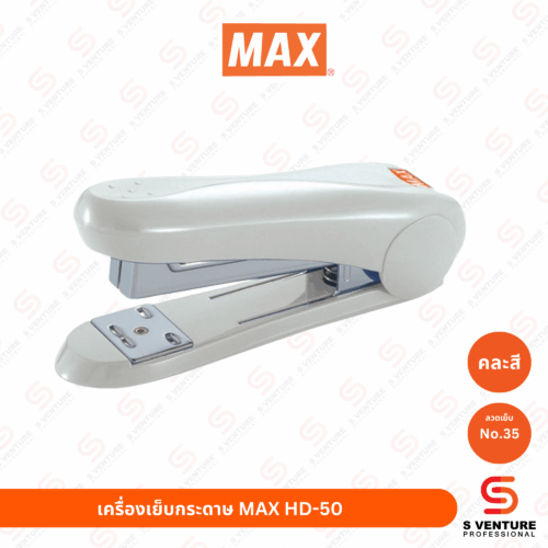 เครื่องเย็บกระดาษ No.35 MAX HD-50
