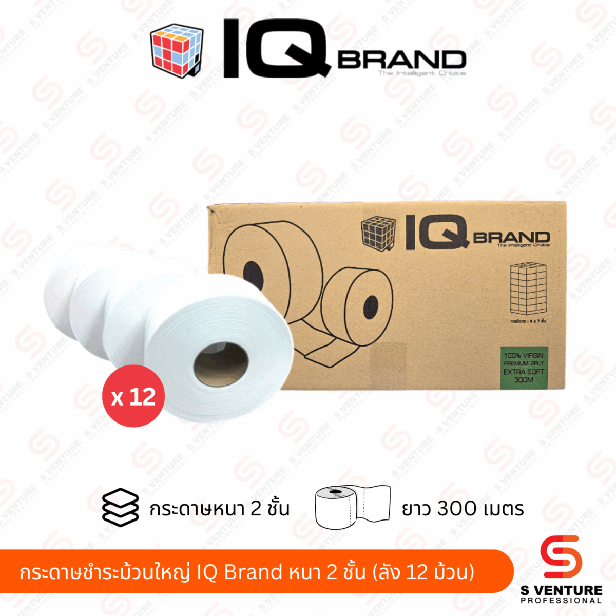 กระดาษชำระ จัมโบ้โรล IQ Brand หนา2ชั้น ยาว300เมตร (ลัง 12 ม้วน)