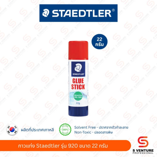 กาวแท่ง Staedtler รุ่น 920