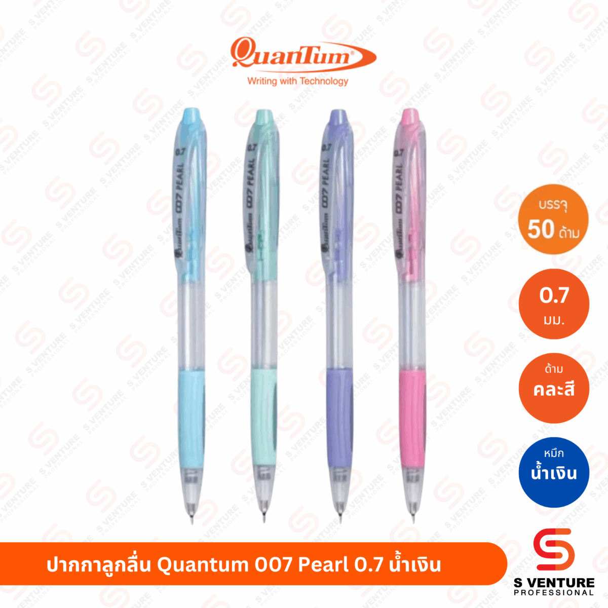 ปากกาลูกลื่น Quantum รุ่น 007 Pearl หมึกน้ำเงิน (กระปุก50ด้าม)