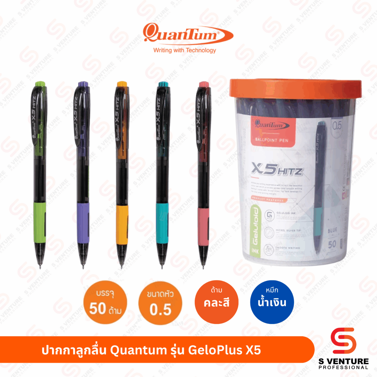 ปากกาลูกลื่น Quantum รุ่น GeloPlus X5 หมึกน้ำเงิน (กระปุก50ด้าม)