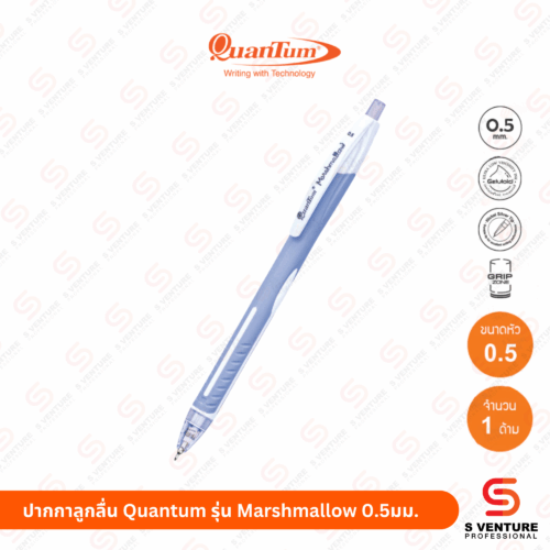 ปากกาลูกลื่น Quantum รุ่น Marshmallow 0.5 มม. หมึกน้ำเงิน