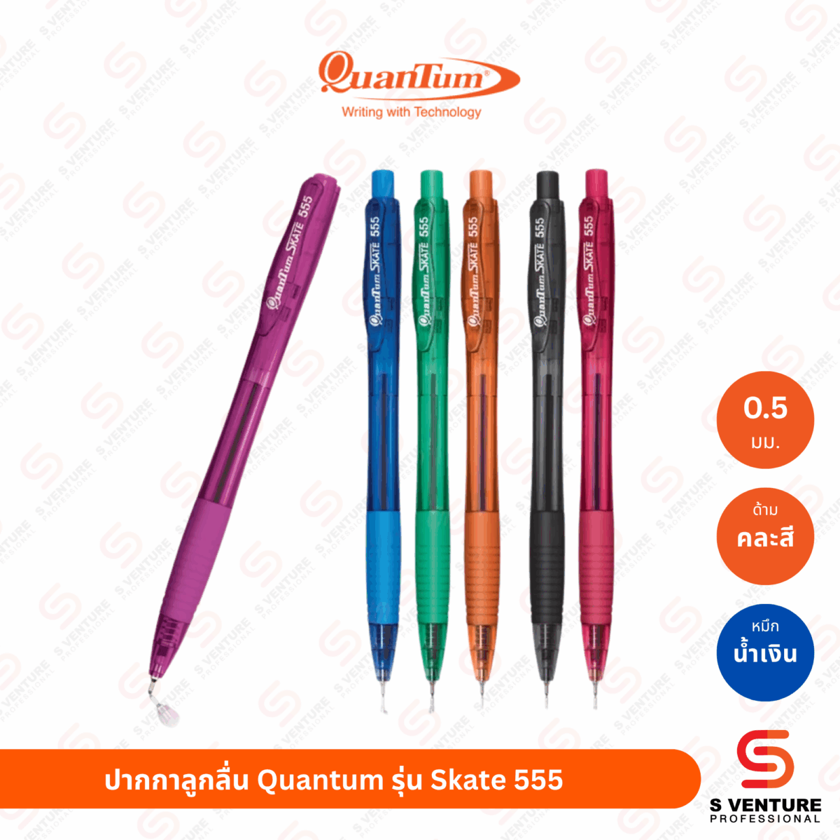 ปากกาลูกลื่น Quantum รุ่น Skate 555 - น้ำเงิน ปากกาลูกลื่น Quantum รุ่น Skate 555 หมึกน้ำเงิน