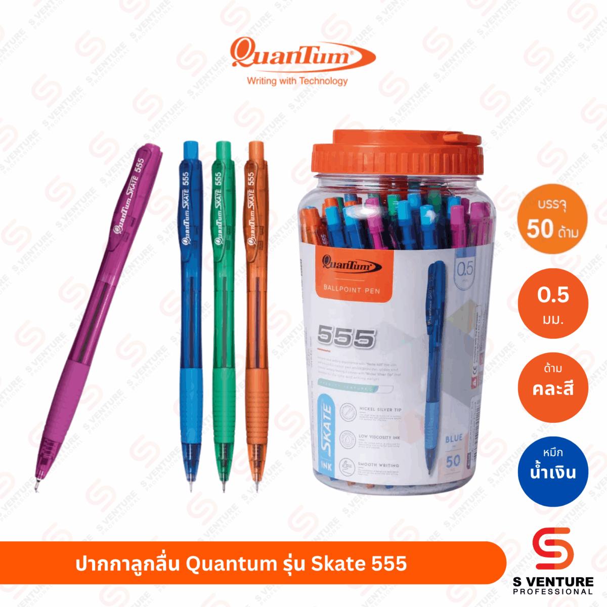 ปากกาลูกลื่น Quantum รุ่น Skate 555 หมึกน้ำเงิน