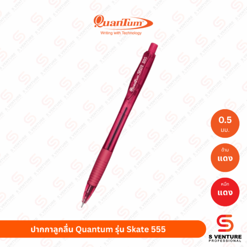 ปากกาลูกลื่น Quantum รุ่น Skate 555 หมึกแดง