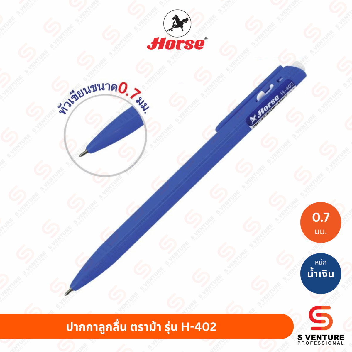 ปากกาลูกลื่น ตราม้า H-402 หมึกน้ำเงิน