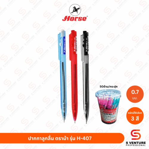 ปากกาลูกลื่น ตราม้า H-407 หมึกน้ำเงิน (กระปุก50ด้าม)