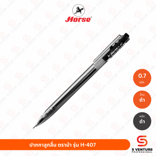 ปากกาลูกลื่น ตราม้า H-407 หมึกดำ
