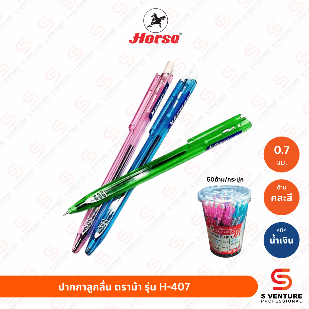 ปากกาลูกลื่น ตราม้า H-407 หมึกน้ำเงิน (กระปุก50ด้าม)