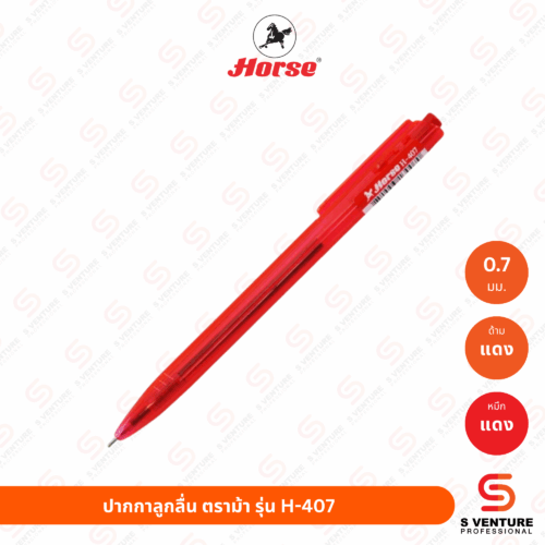 ปากกาลูกลื่น ตราม้า H-407 หมึกแดง