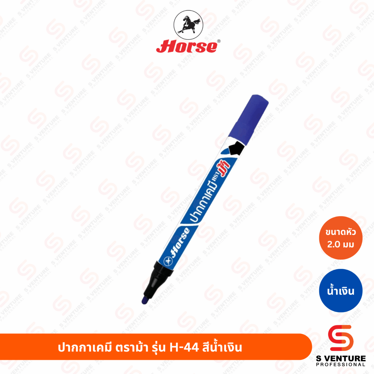 ปากกาเคมี ตราม้า รุ่น H-44 น้ำเงิน ปากกาเคมี ตราม้า รุ่น H-44 (มีให้เลือก 3 สี)