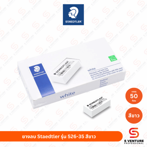 ยางลบดินสอ Staedtler No.526 35 สีขาว (กล่อง50ก้อน)