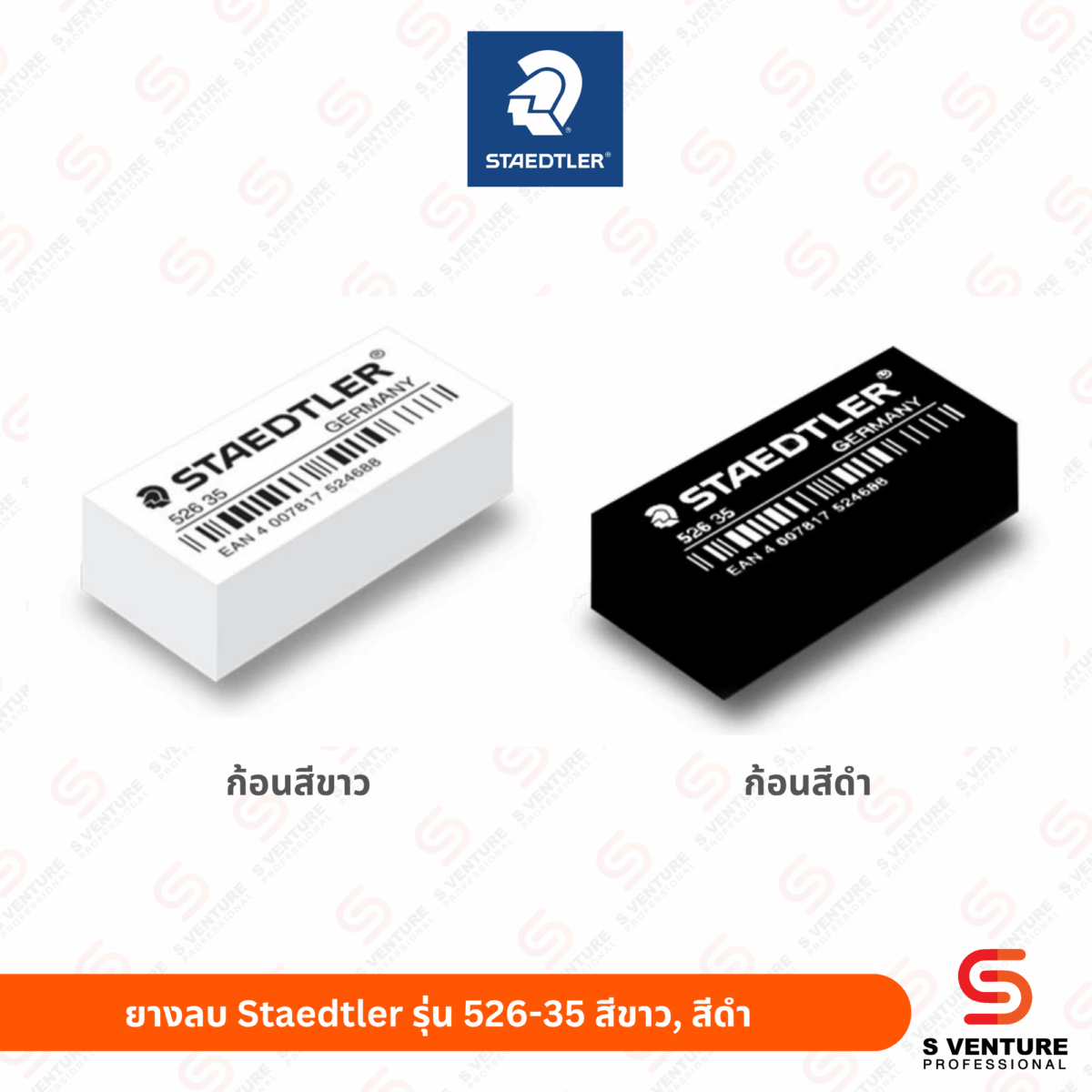 ยางลบดินสอ Staedtler No.526 35 สีดำ (กล่อง50ก้อน)