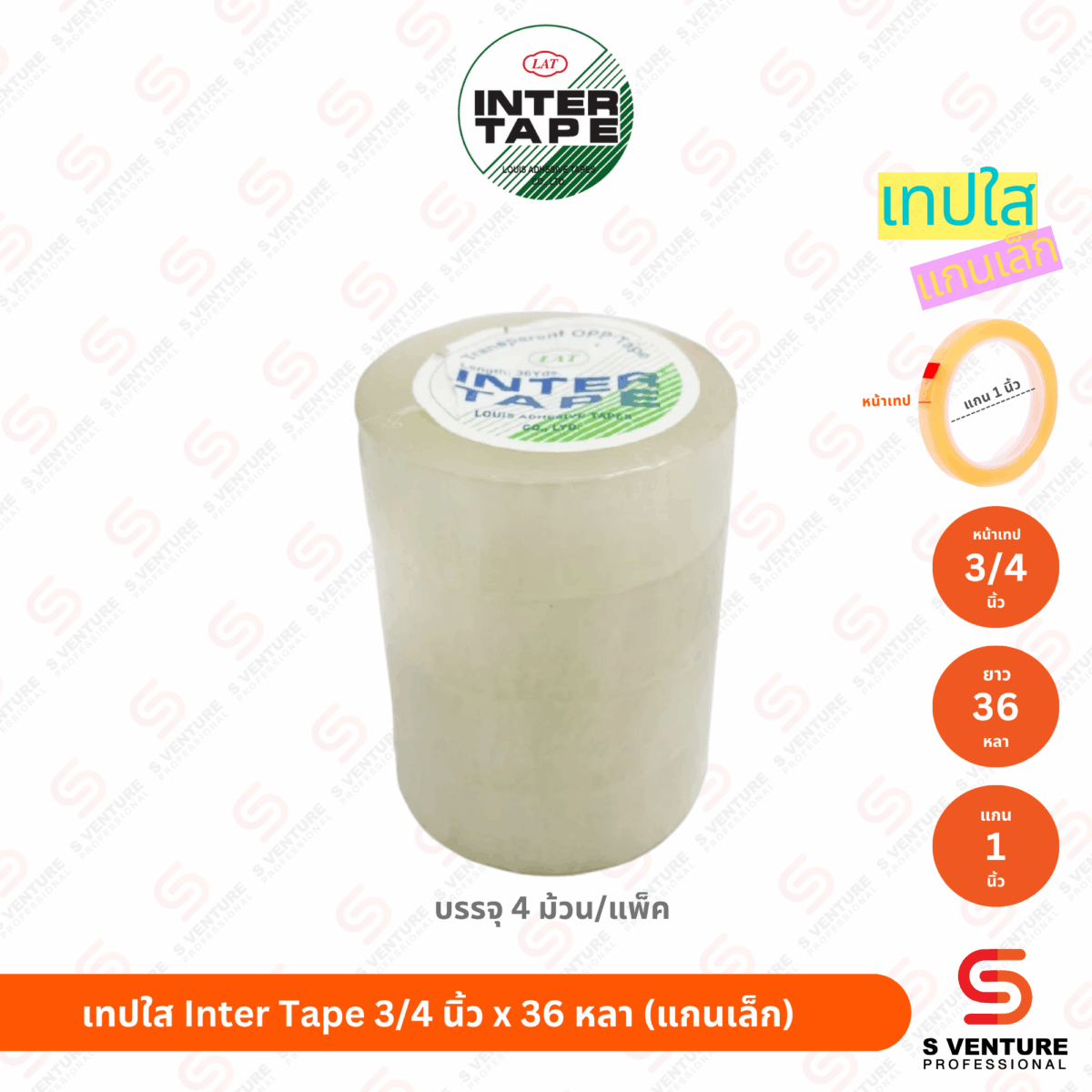 เทปใส Inter Tape 3/4 นิ้ว x 36 หลา (แกน 1 นิ้ว) แพ็ค4ม้วน