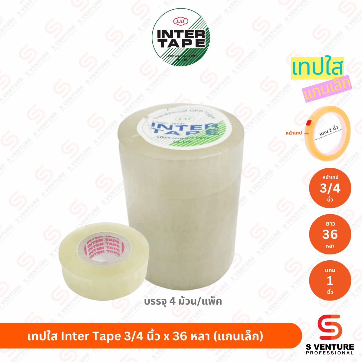 เทปใส Inter Tape 3/4 นิ้ว x 36 หลา (แกน 1 นิ้ว) แพ็ค4ม้วน