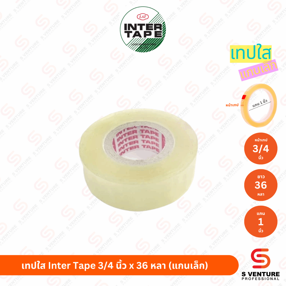 เทปใส Inter Tape 3/4 นิ้ว x 36 หลา (แกน 1 นิ้ว) แพ็ค4ม้วน