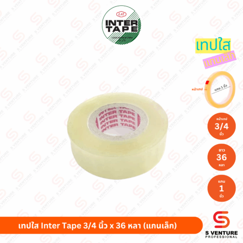 เทปใส Inter Tape 3/4 นิ้ว x 36 หลา (แกน 1 นิ้ว) แพ็ค4ม้วน