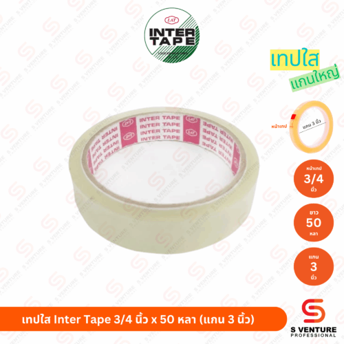 เทปใส Inter Tape 3/4 นิ้ว x 36 หลา (แกน 3 นิ้ว)