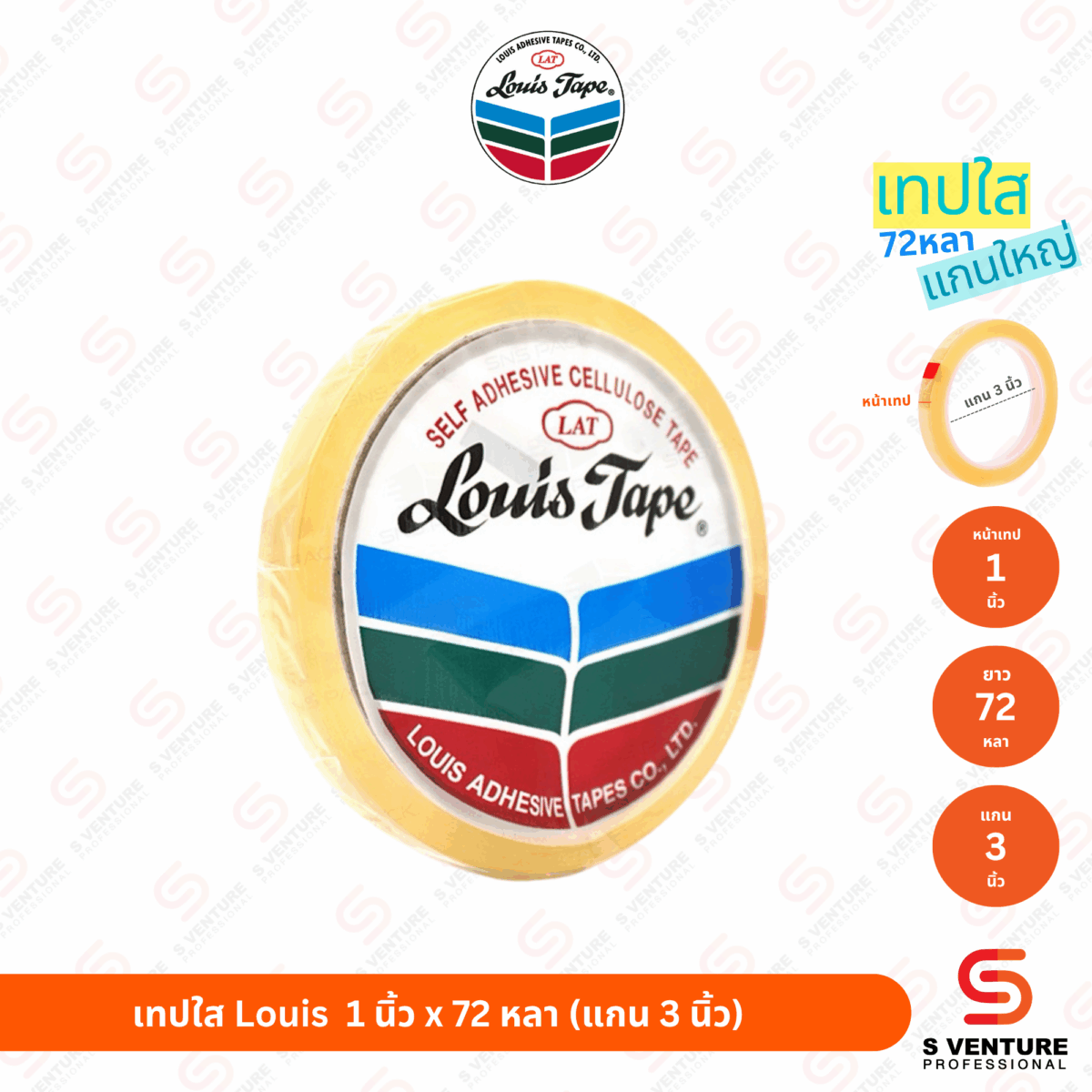 เทปใส Louis 1 นิ้ว x 72 หลา (แกน 3 นิ้ว)