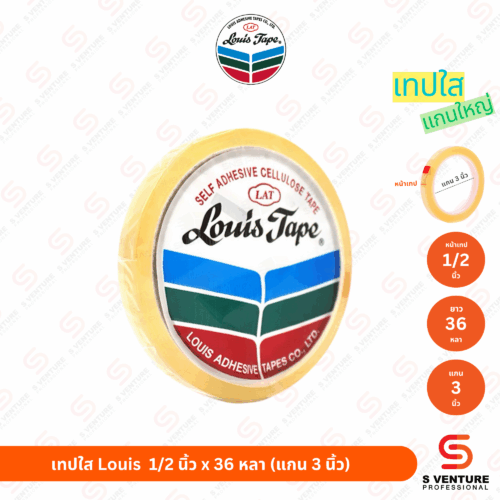 เทปใส Louis 1/2 นิ้ว x 36 หลา (แกน 3 นิ้ว)