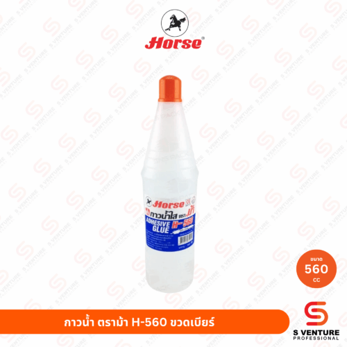 กาวน้ำ ตราม้า H-560 ขวดเบียร์ กาวน้ำใส ตราม้า รุ่น H-560 (560 ซีซี) ขวดเบียร์