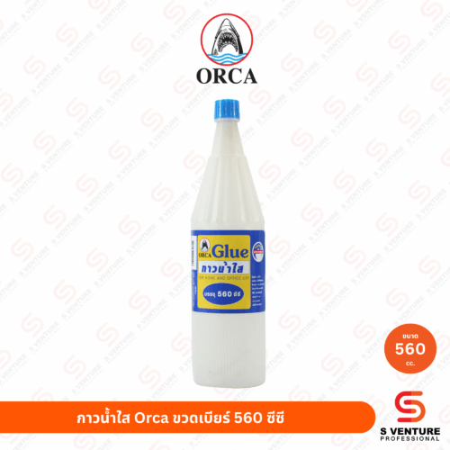 กาวน้ำใส Orca ขวดเบียร์ 560 ซีซี กาวน้ำใส Orca ขนาด 560 ซีซี