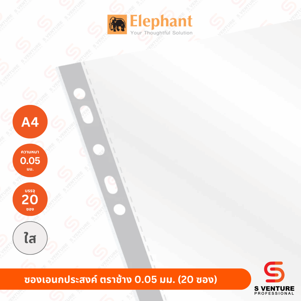 ซองอเนกประสงค์ ซอง11รู ตราช้าง 0.05 (แพ็ค 20 ซอง)