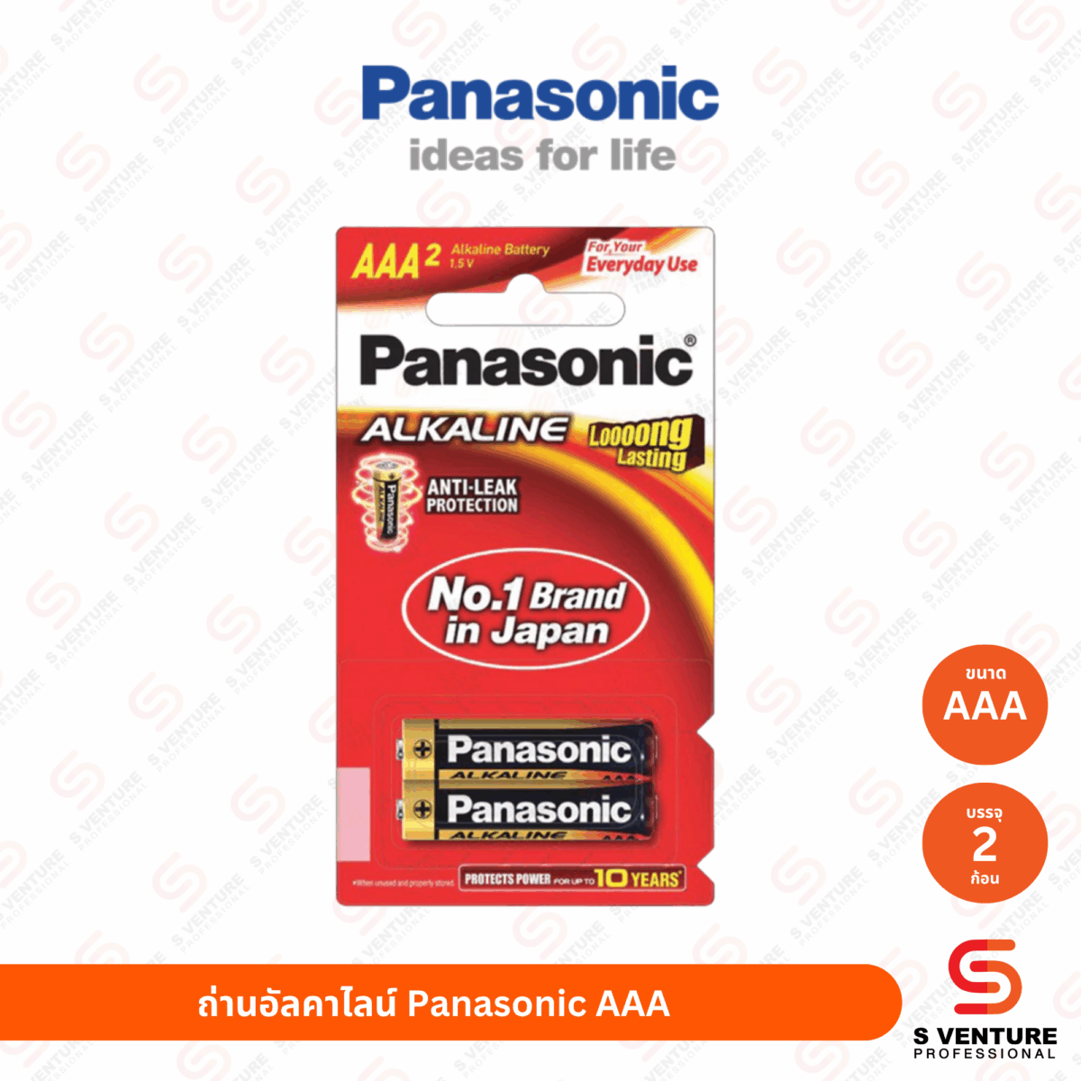 ถ่านอัลคาไลน์ Panasonic ขนาด AAA (แพ็ค 2 ก้อน)