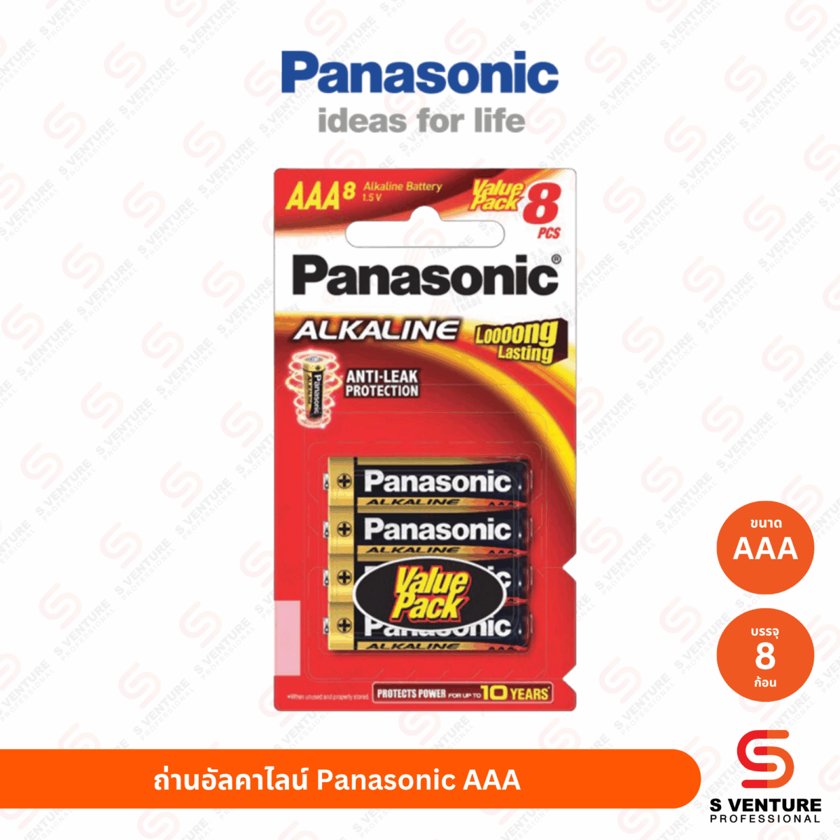 ถ่านอัลคาไลน์ Panasonic ขนาด AAA (แพ็ค 8 ก้อน)