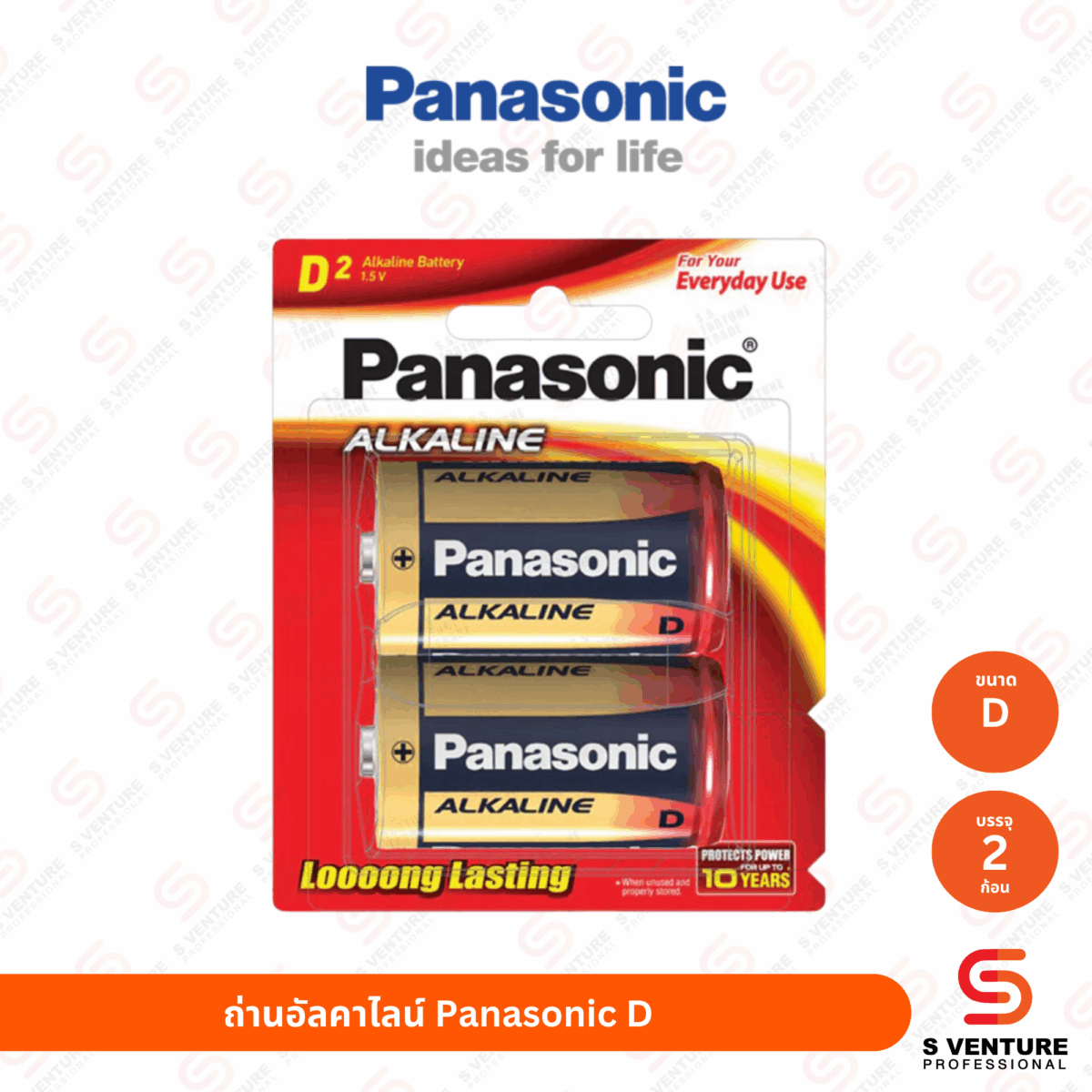ถ่านอัลคาไลน์ Panasonic ขนาด D (แพ็ค 2 ก้อน)
