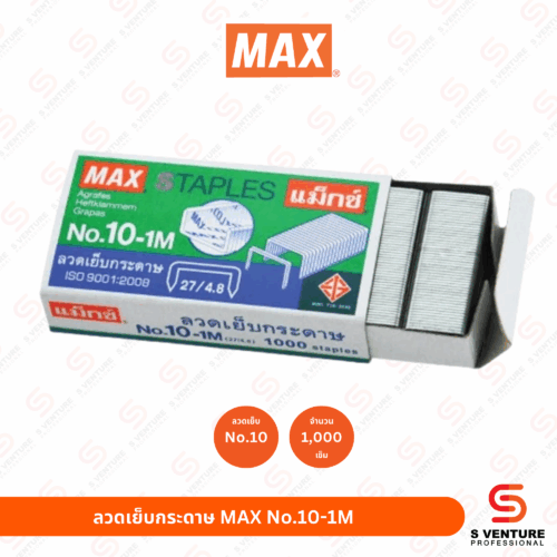 ลวดเย็บกระดาษ Max No.10-1M