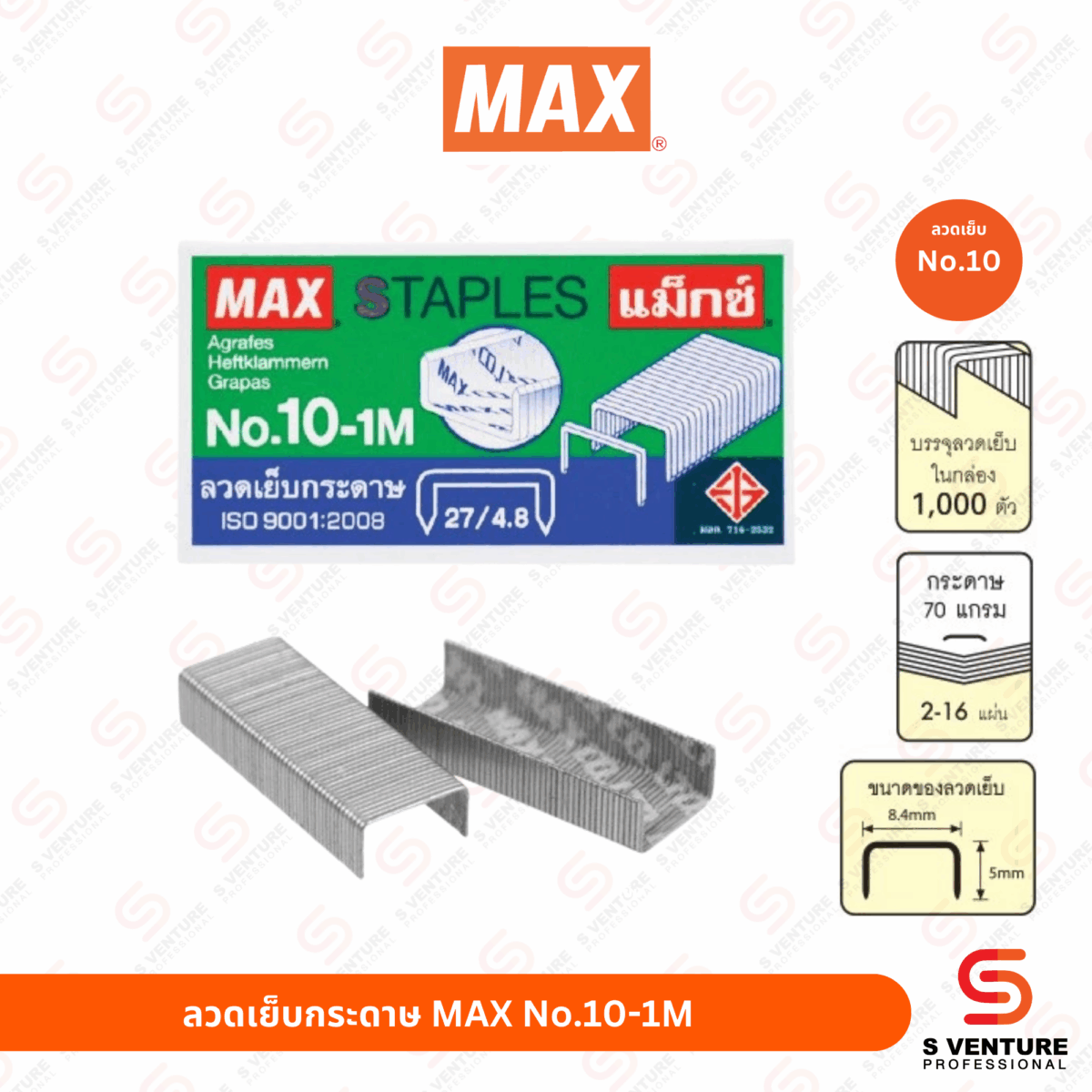 ลวดเย็บกระดาษ Max No.10-1M