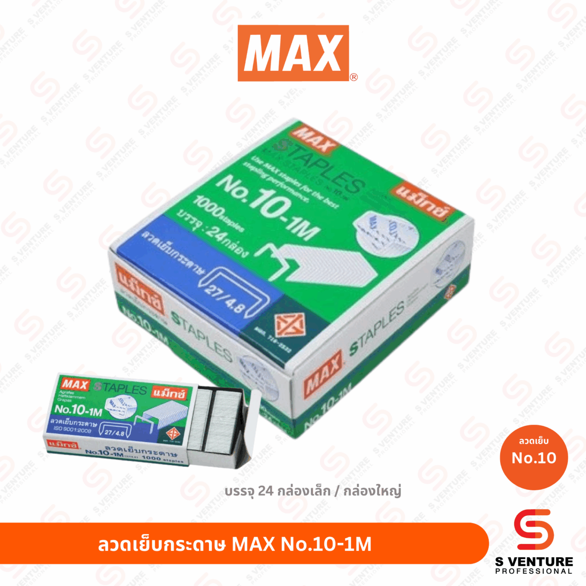 ลวดเย็บกระดาษ Max No.10-1M