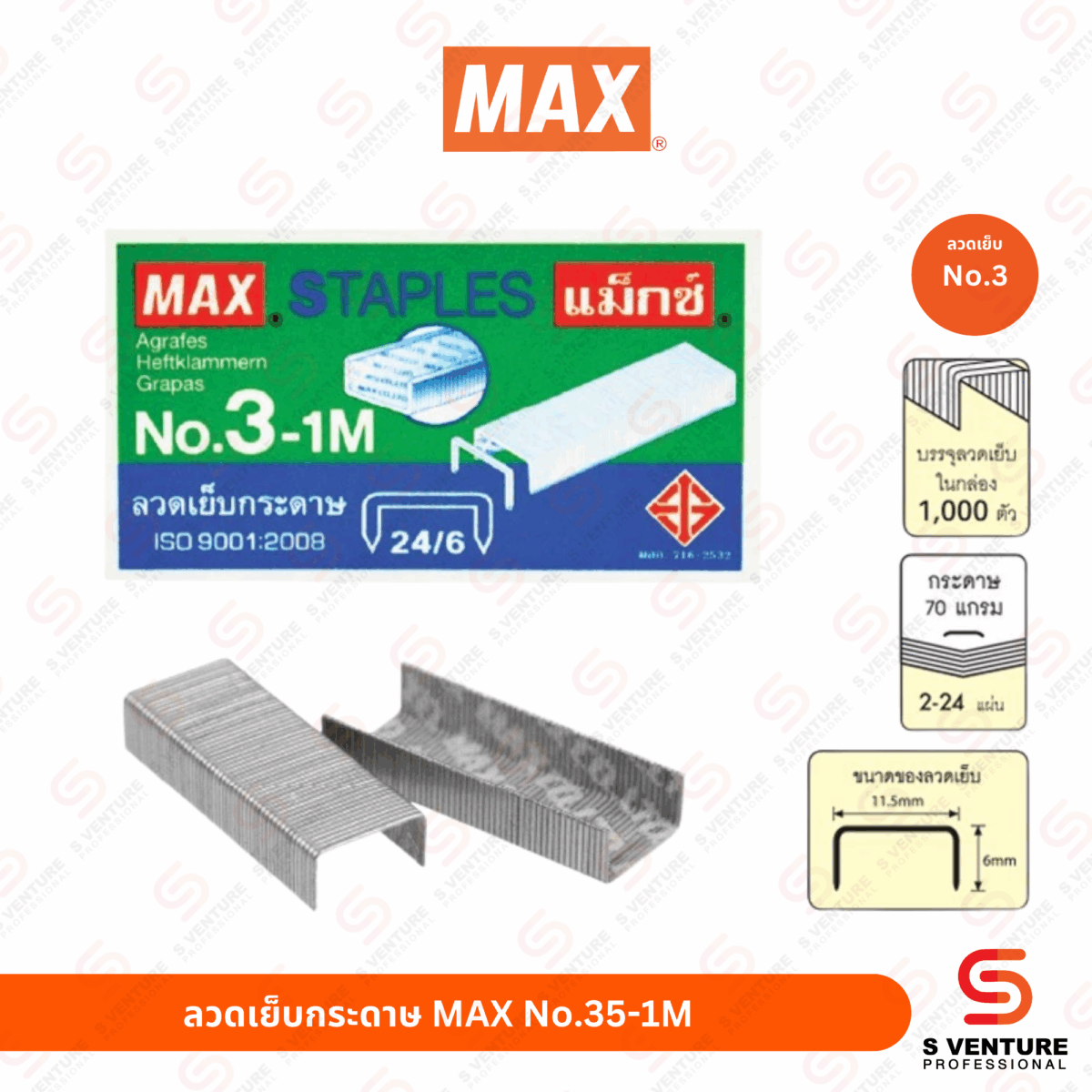 ลวดเย็บกระดาษ Max No.3-1M