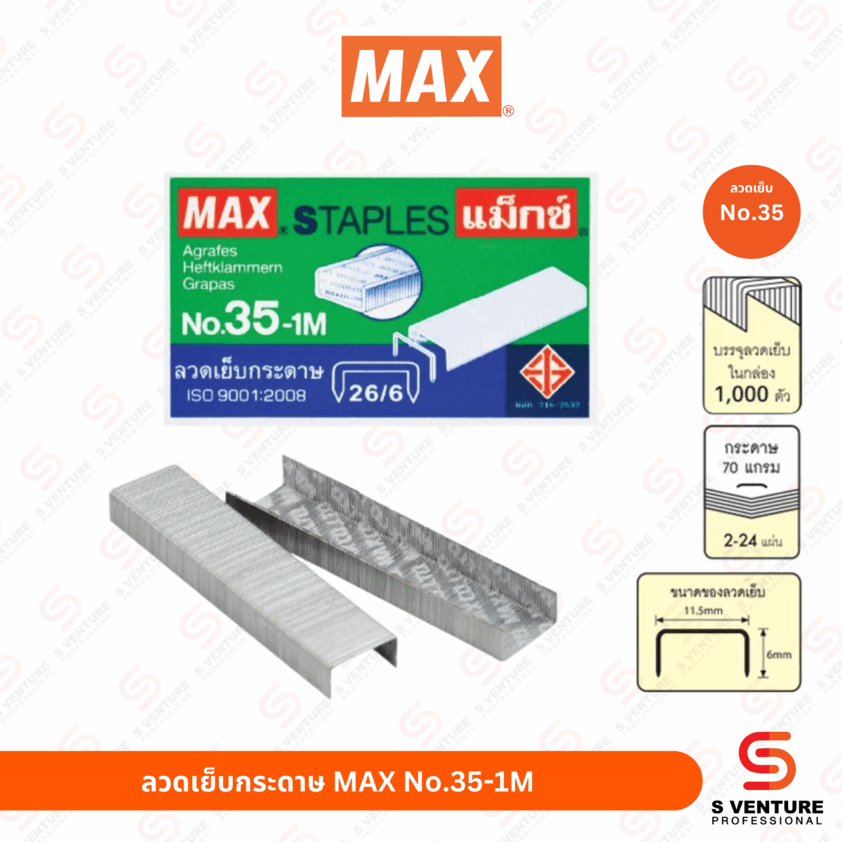 ลวดเย็บกระดาษ Max No.35-1M