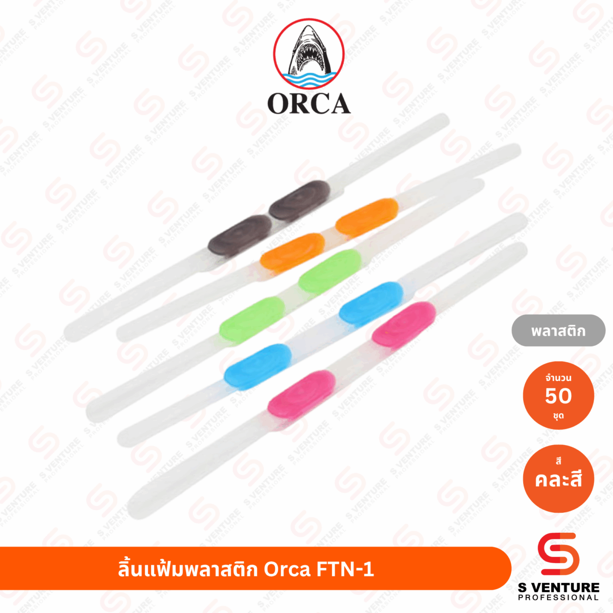 ลิ้นแฟ้มพลาสติก Orca FNT-1 (50 ชุด/แพ็ค)