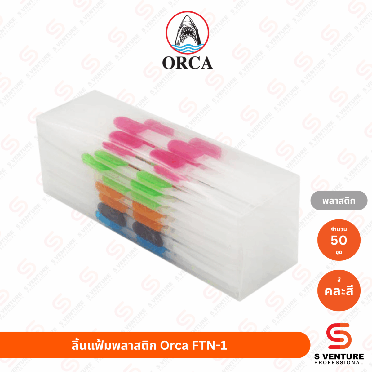 ลิ้นแฟ้มพลาสติก Orca FNT-1 (50 ชุด/แพ็ค)