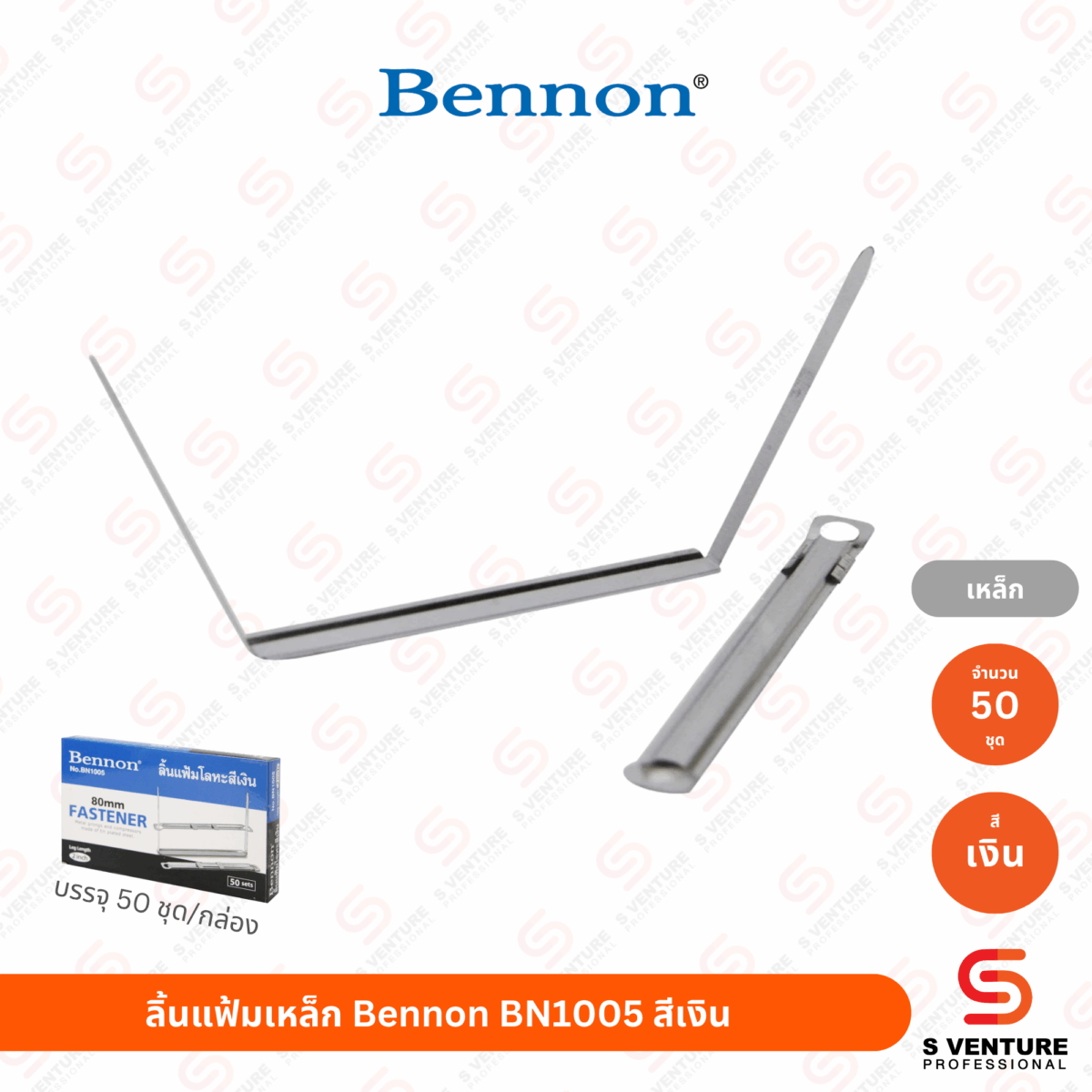 ลิ้นแฟ้มเหล็ก Bennon BN1005 สีเงิน (50 ชุด/แพ็ค)