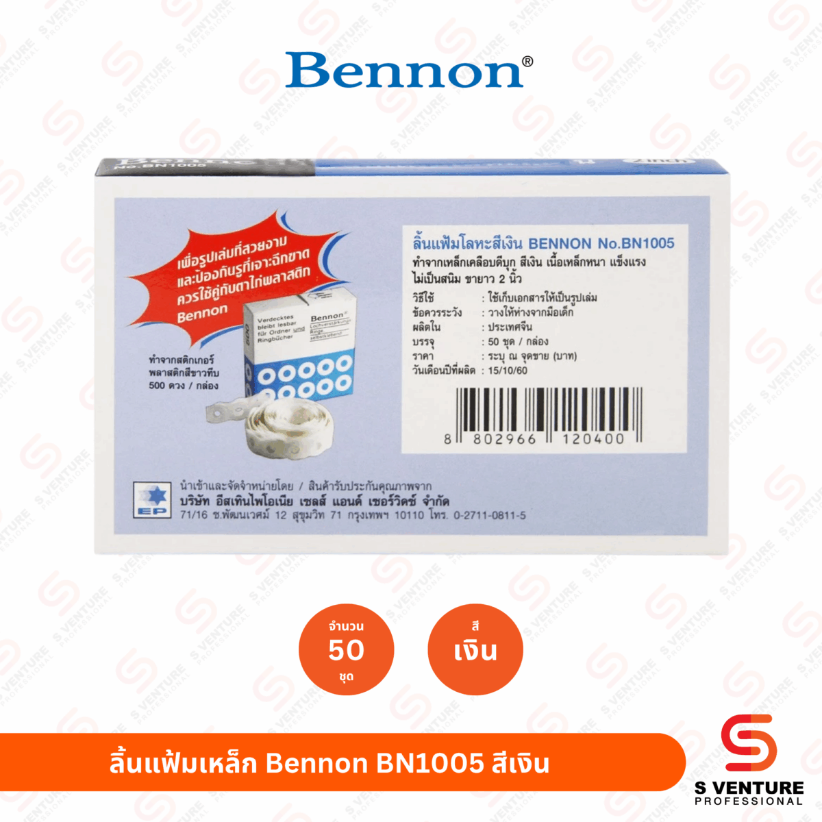 ลิ้นแฟ้มเหล็ก Bennon BN1005 สีเงิน (50 ชุด/แพ็ค)