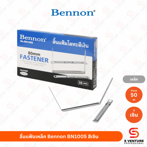 ลิ้นแฟ้มเหล็ก Bennon BN1005 สีเงิน (50 ชุด/แพ็ค)