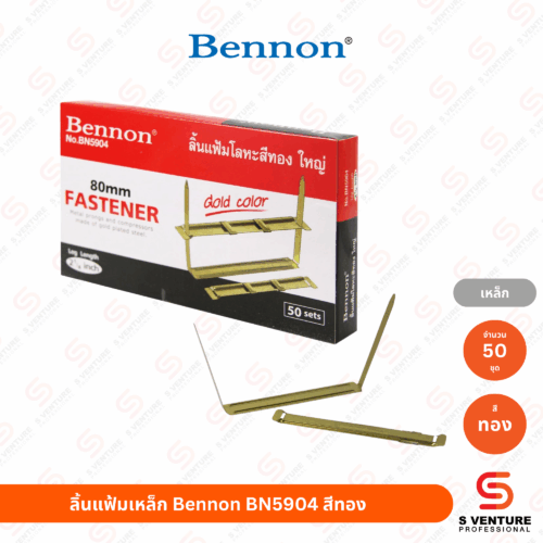 ลิ้นแฟ้มเหล็ก Bennon BN5904 สีทอง (50 ชุด/แพ็ค)