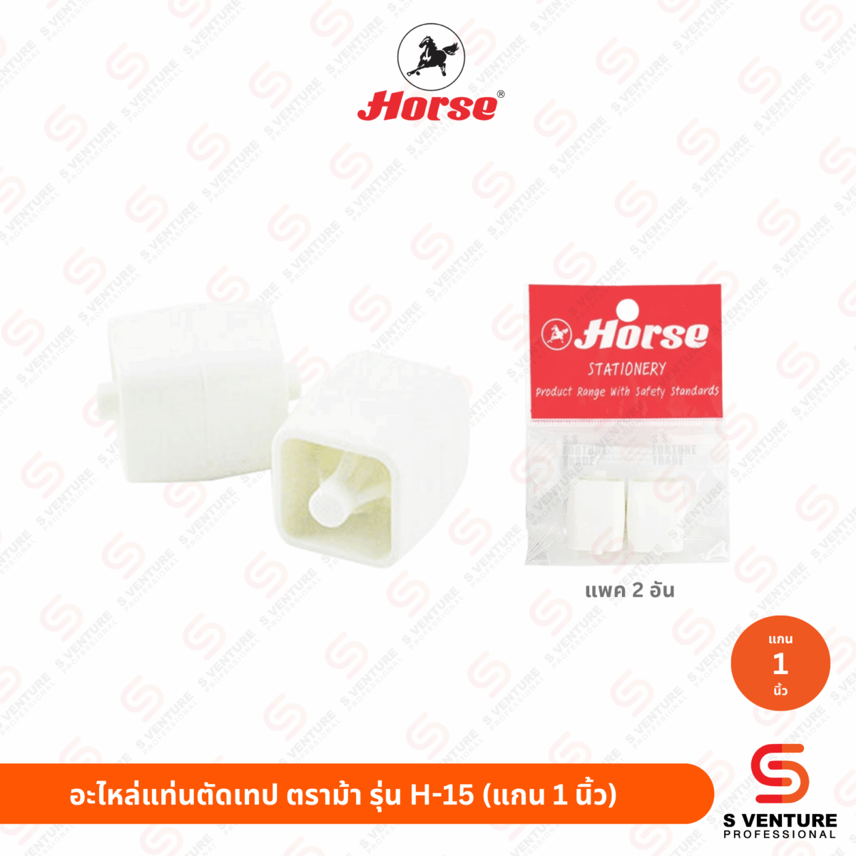 อะไหล่แท่นตัดเทป ตราม้า รุ่น H-15 (แกนเล็ก)