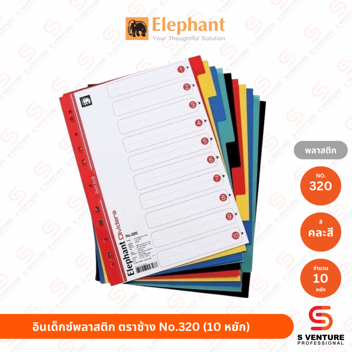 อินเด็กซ์พลาสติก ตราช้าง No.320 (10 หยัก - คละสี)