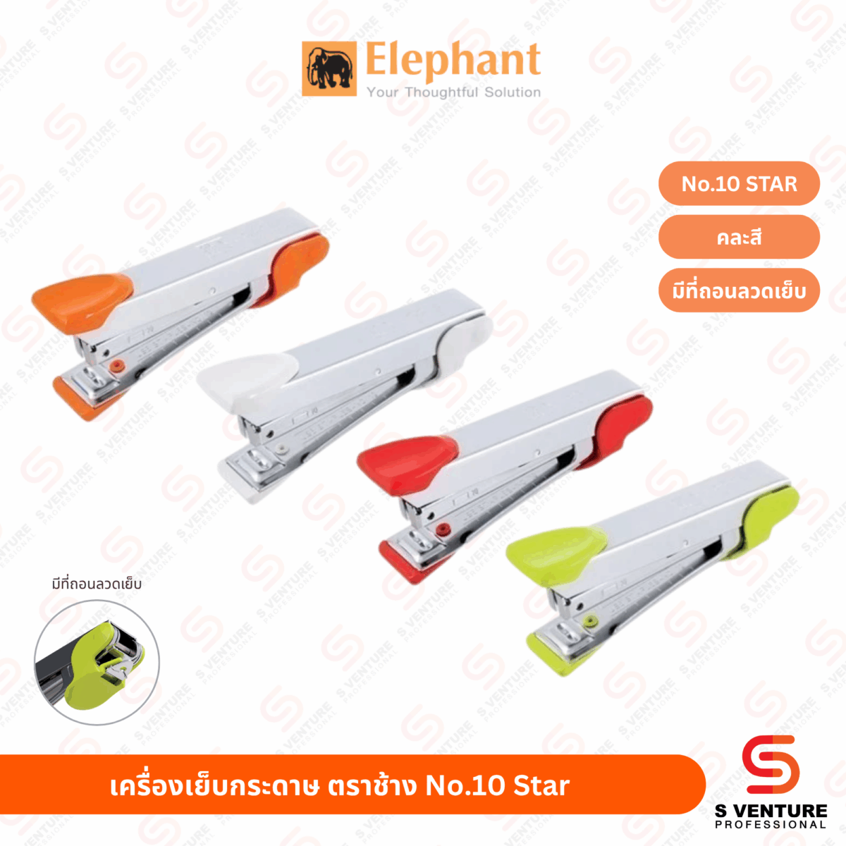 เครื่องเย็บกระดาษ ตราช้าง No.10 สตาร์