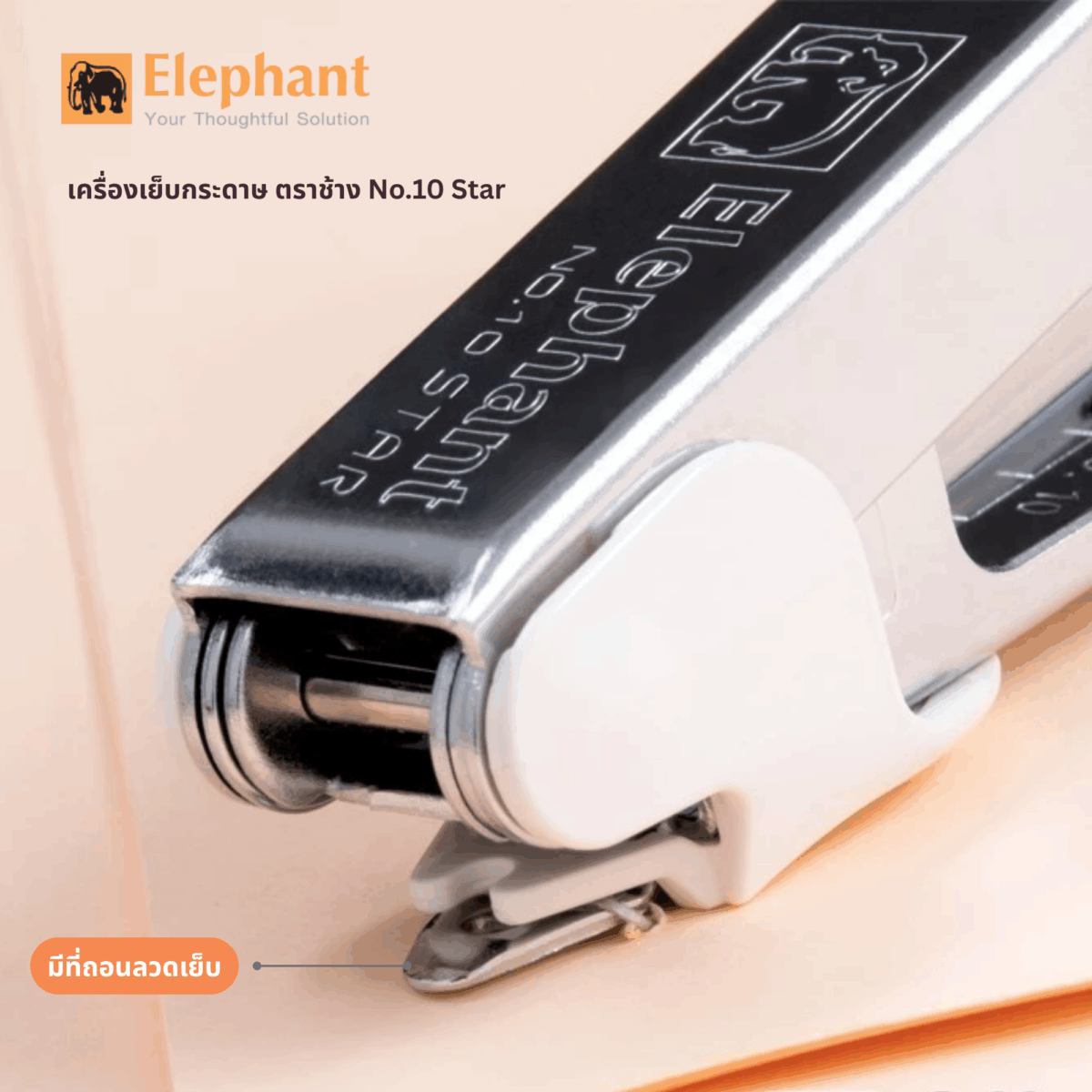 เครื่องเย็บกระดาษ ตราช้าง No.10 สตาร์