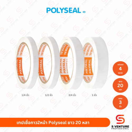 เทปเยื่อกาว2หน้า Polyseal - Cover เทปเยื่อกาว2หน้า Polyseal 3/4 นิ้ว x 20 หลา