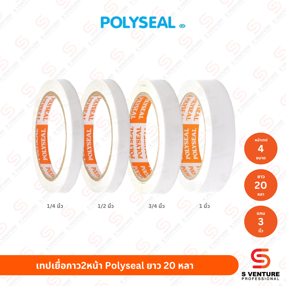 เทปเยื่อกาว2หน้า Polyseal - Cover เทปเยื่อกาว2หน้า Polyseal 3/4 นิ้ว x 20 หลา